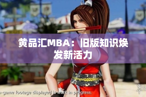 黄品汇MBA：旧版知识焕发新活力