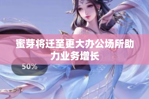 蜜芽将迁至更大办公场所助力业务增长