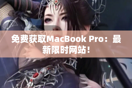 免费获取MacBook Pro：最新限时网站！