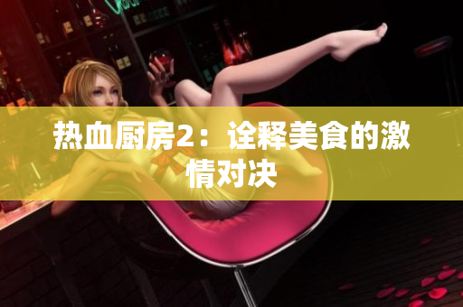 热血厨房2：诠释美食的激情对决