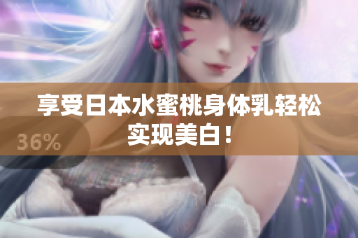 享受日本水蜜桃身体乳轻松实现美白！