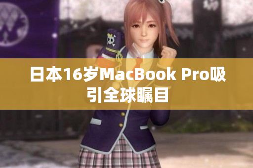日本16岁MacBook Pro吸引全球瞩目