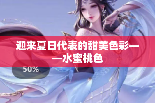 迎来夏日代表的甜美色彩——水蜜桃色