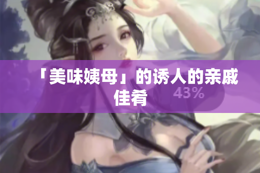 「美味姨母」的诱人的亲戚佳肴