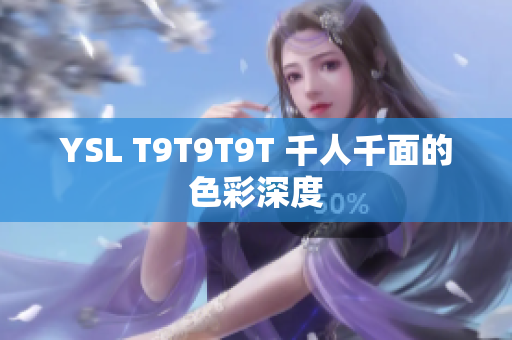 YSL T9T9T9T 千人千面的色彩深度