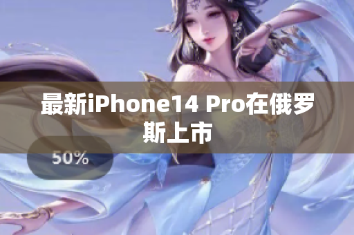 最新iPhone14 Pro在俄罗斯上市