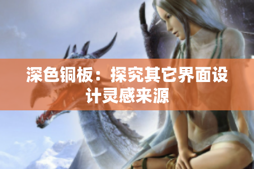 深色铜板：探究其它界面设计灵感来源