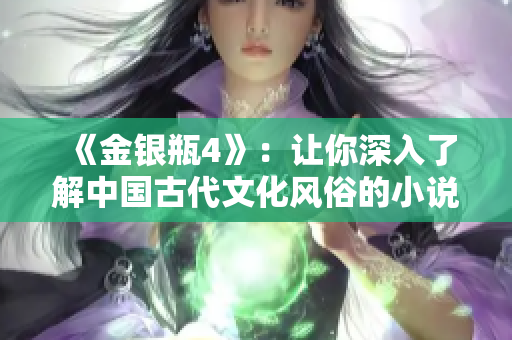 《金银瓶4》：让你深入了解中国古代文化风俗的小说