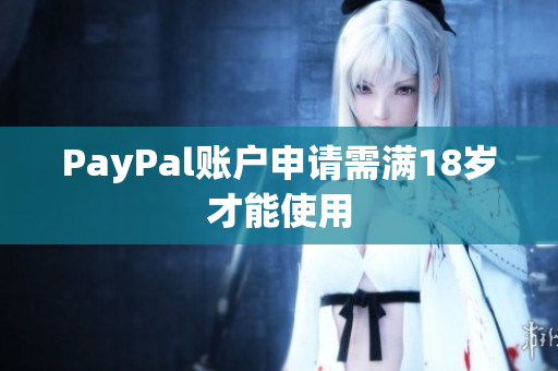 PayPal账户申请需满18岁才能使用