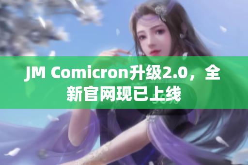 JM Comicron升级2.0，全新官网现已上线