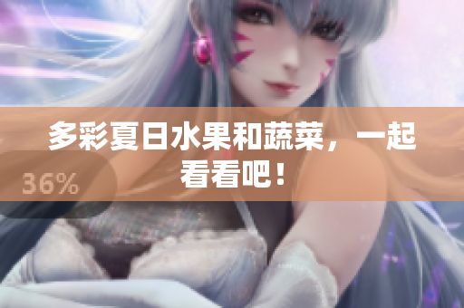 多彩夏日水果和蔬菜，一起看看吧！