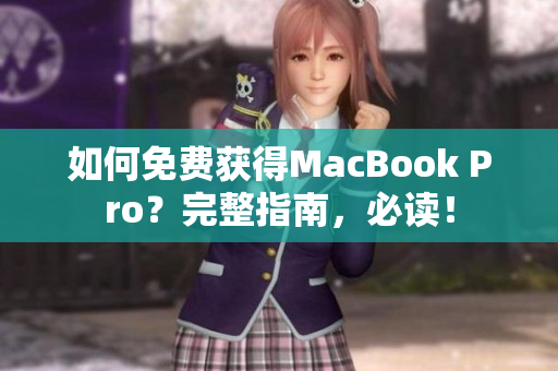 如何免费获得MacBook Pro？完整指南，必读！