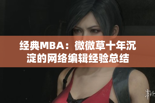 经典MBA：微微草十年沉淀的网络编辑经验总结
