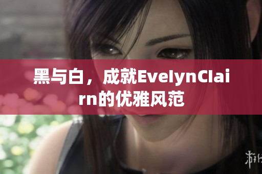 黑与白，成就EveIynCIairn的优雅风范
