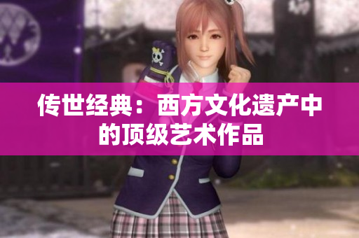 传世经典：西方文化遗产中的顶级艺术作品