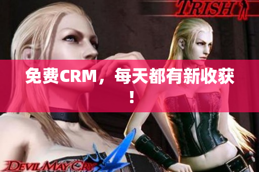 免费CRM，每天都有新收获！