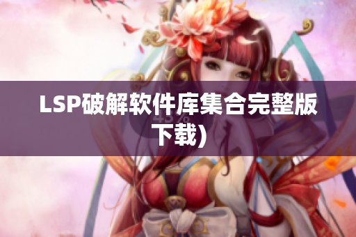 LSP破解软件库集合完整版下载)