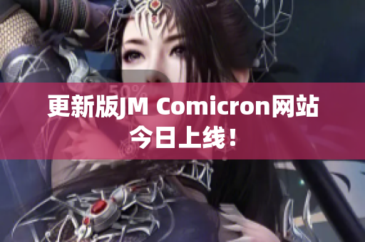 更新版JM Comicron网站今日上线！