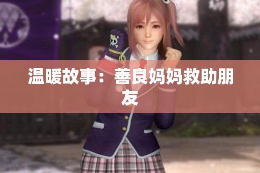 温暖故事：善良妈妈救助朋友