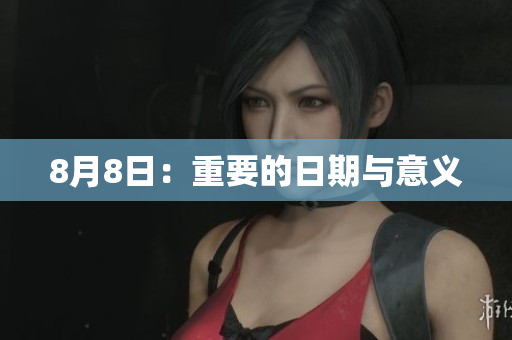 8月8日：重要的日期与意义