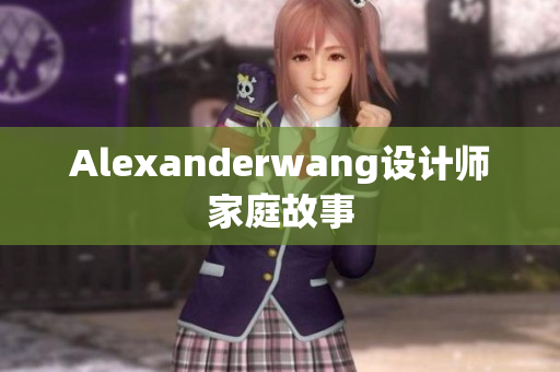 Alexanderwang设计师家庭故事