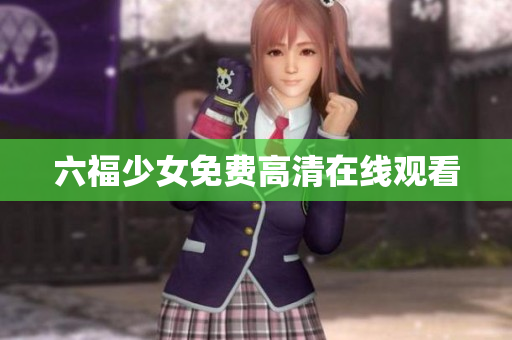 六福少女免费高清在线观看