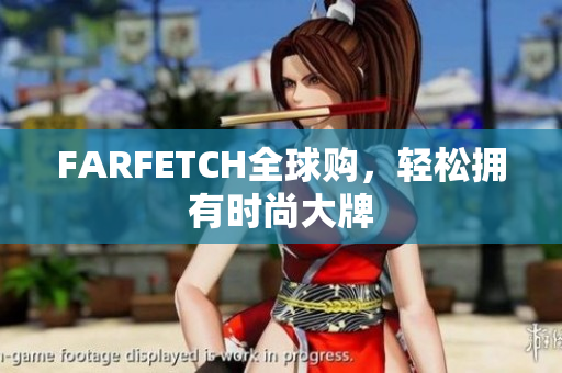 FARFETCH全球购，轻松拥有时尚大牌