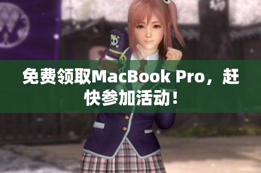 免费领取MacBook Pro，赶快参加活动！