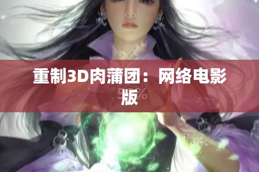 重制3D肉蒲团：网络电影版