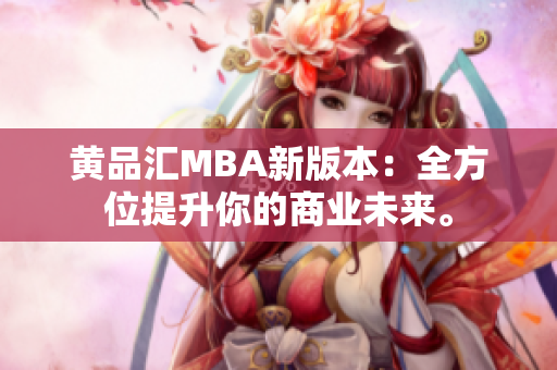 黄品汇MBA新版本：全方位提升你的商业未来。