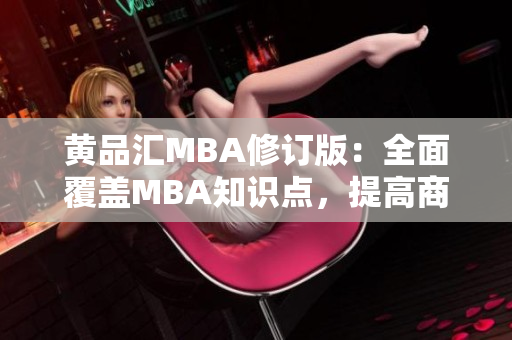 黄品汇MBA修订版：全面覆盖MBA知识点，提高商业领导力