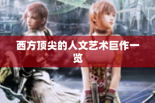 西方顶尖的人文艺术巨作一览