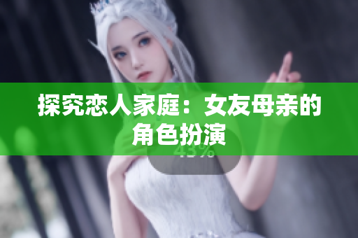 探究恋人家庭：女友母亲的角色扮演
