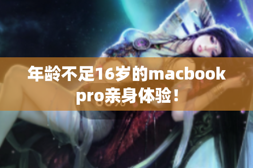 年龄不足16岁的macbookpro亲身体验！