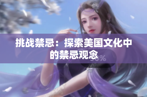 挑战禁忌：探索美国文化中的禁忌观念