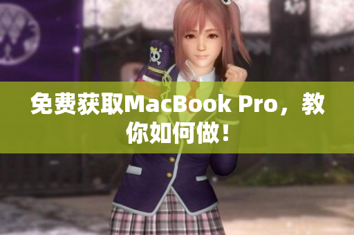 免费获取MacBook Pro，教你如何做！