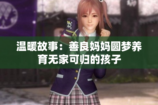 温暖故事：善良妈妈圆梦养育无家可归的孩子