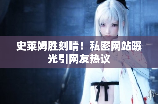 史莱姆胜刻晴！私密网站曝光引网友热议