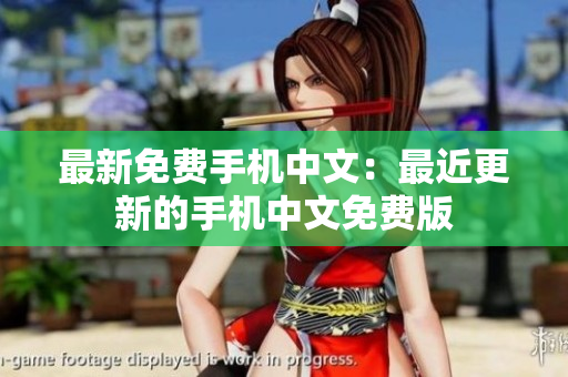 最新免费手机中文：最近更新的手机中文免费版
