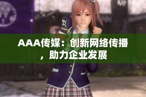 AAA传媒：创新网络传播，助力企业发展