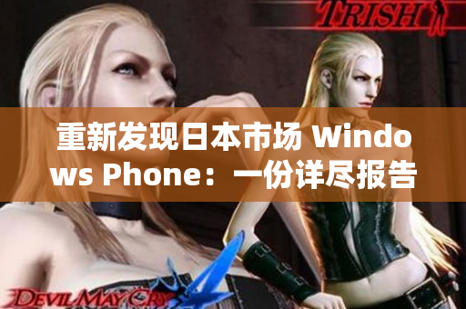 重新发现日本市场 Windows Phone：一份详尽报告