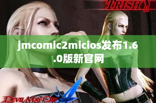 jmcomic2micios发布1.6.0版新官网