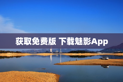 获取免费版 下载魅影App