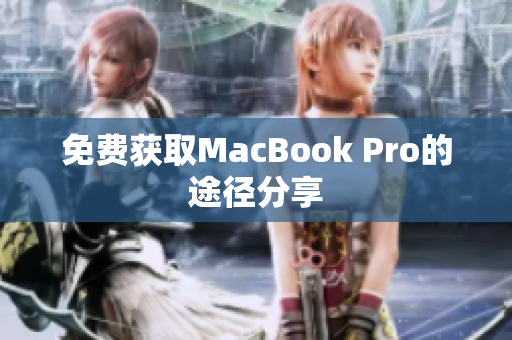 免费获取MacBook Pro的途径分享