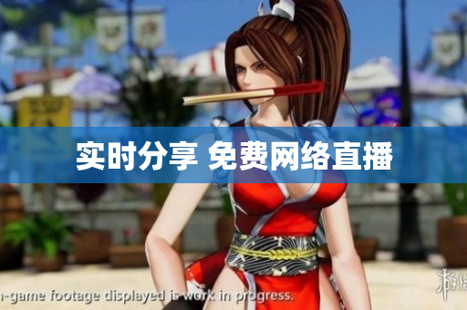 实时分享 免费网络直播