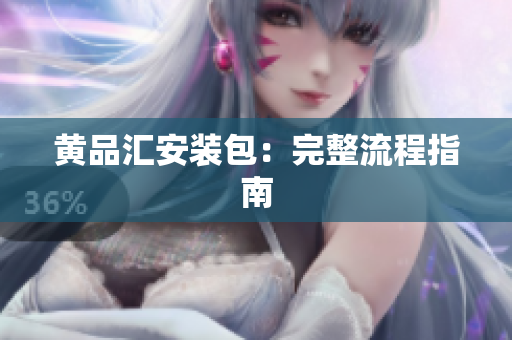 黄品汇安装包：完整流程指南