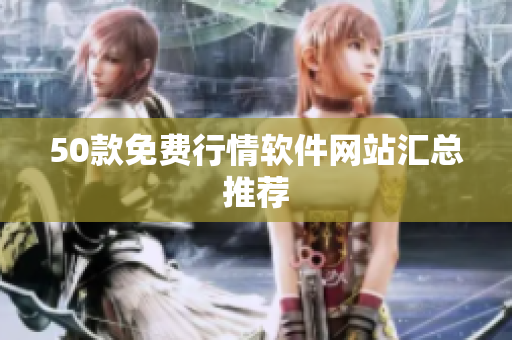 50款免费行情软件网站汇总推荐