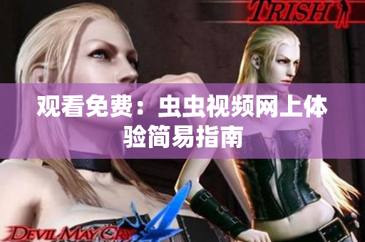 观看免费：虫虫视频网上体验简易指南