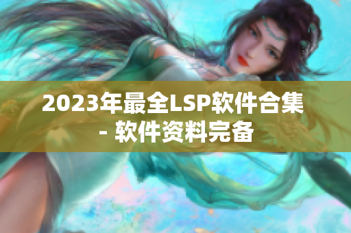 2023年最全LSP软件合集 - 软件资料完备