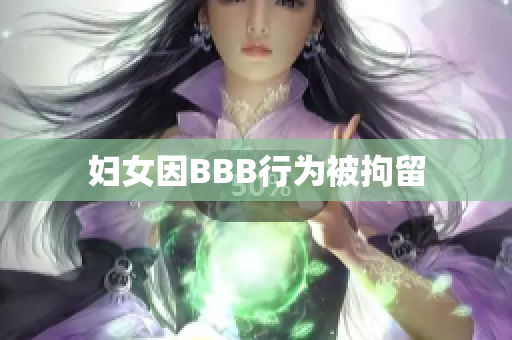 妇女因BBB行为被拘留